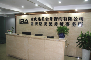 重慶銘美會(huì)計(jì)咨詢(xún)有限公司 企業(yè)發(fā)展的專(zhuān)業(yè)財(cái)務(wù)伙伴